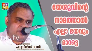 പാസ്റ്റർ പ്രിൻസ് റാന്നി പ്രസംഗിക്കുന്നു LATEST SPEECH OF PR. PRINCE RANNI @EAChristianTV ​