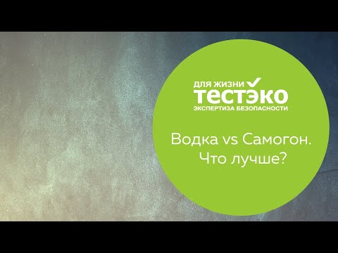 ЧТО ЛУЧШЕ: ВОДКА ИЛИ САМОГОН?