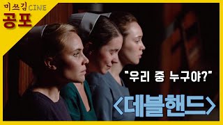 [공포영화] 한날 한시에 태어난 6명의 아이들, 이 중에 악마가 있다