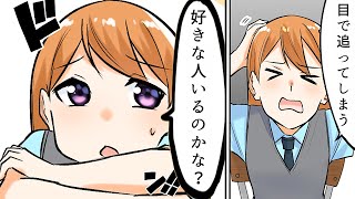 【漫画】好きな人にありがちなこと【マンガ動画】