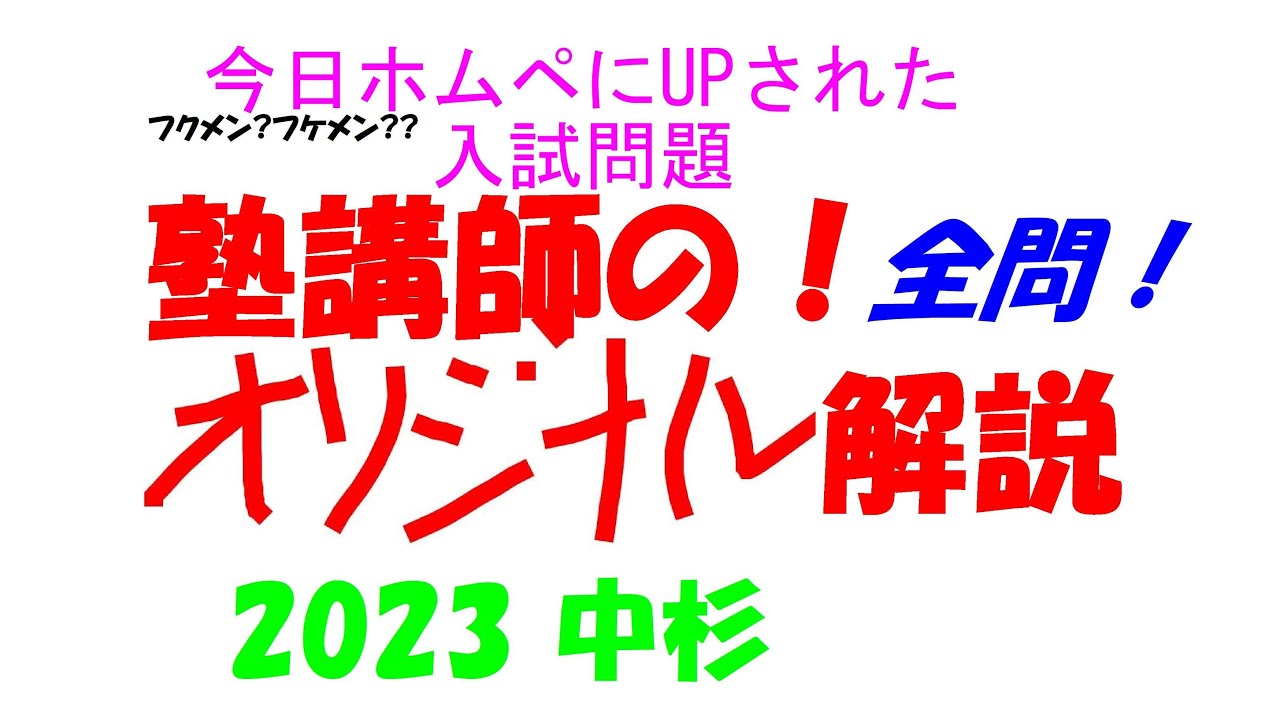 塾講師オリジナル数学解説 全問動画付!! 中杉 2023 高校入試 過去問