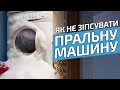 Як не зіпсувати пральну машину? | Корисні поради для домашньої побутової техніки