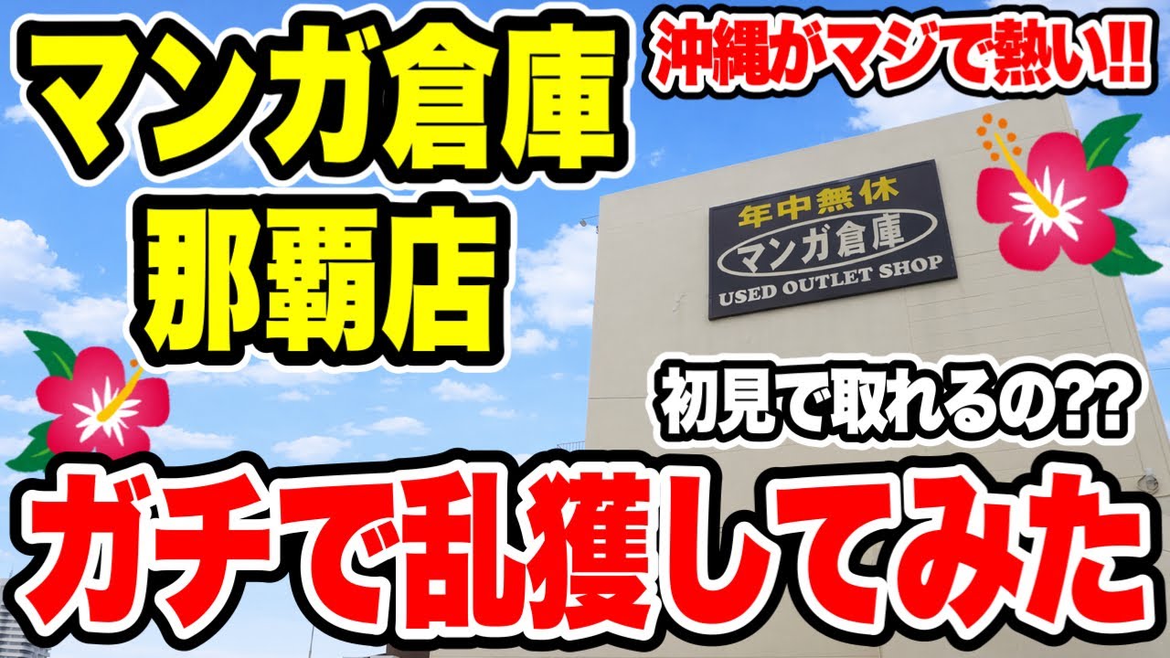 【クレーンゲーム】人気プライズフィギュアや景品が盛りだくさん！沖縄の那覇でクレーンゲームするならここ！初見で乱獲できるのか！？マンガ倉庫那覇店！