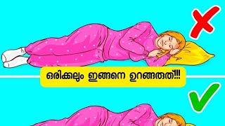 95% പേരും തെറ്റായി ഉറങ്ങുന്നു! Which Is The Best Sleeping Position Malayalam