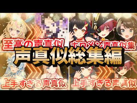 【総集編】ホロメンの声真似がうますぎる【ホロライブ切り抜き】 #ホロライブ  #vtuber #ホロライブ切り抜き