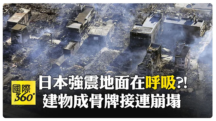 日本强震地面在呼吸?! 地震专家:相当"125颗"广岛原子弹 建物成骨牌接连崩塌【国际360】20240102@Global_Vision - 天天要闻