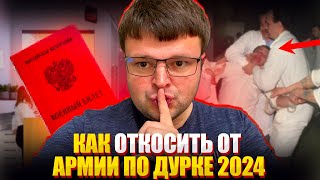 Возможно ли вообще откосить от армии по дурке 2024. Как получить военный билет по психиатрии