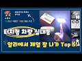 터치형 차량 실내등 가성비 특가 Top5