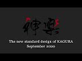 The new standard design of KAGURA 神楽 in September 2020 | MINOURA JAPAN