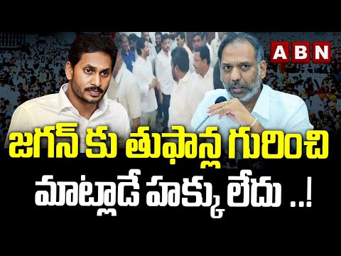 జగన్ కు తుఫాన్ల గురించి మాట్లాడే హక్కు లేదు ..! | Minister Gottipati Ravi Kumar Fires On Jagan | ABN - ABNTELUGUTV