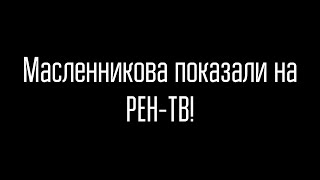 Масленникова показали на РЕН-ТВ!