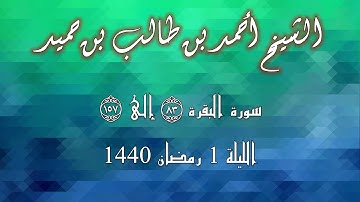 سورة البقرة 83-157 للشيخ أحمد بن طالب بن حميد من صلاة التراويح 1440