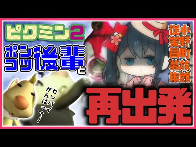 【ピクミン2】#1♨借金地獄なので再び宇宙に飛び出したがルーイにチャンネル乗っ取られそうになる若女将【小野町春香/にじさんじ】のサムネイル