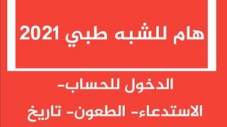 هام لمترشحي امتحان شبه طبي بدون بكالوريا 2021