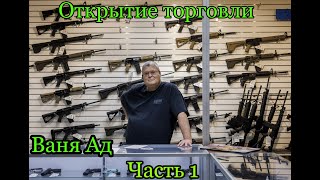 Открытие торговли у Вани Ада Ч 1. СТАЛКЕР ОНЛАЙН / STALKER ONLINE / STAY OUT /