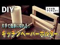 【100均DIY】片手で簡単に切れる❗️キッチンペーパーホルダー！How to make kitchen paper holder