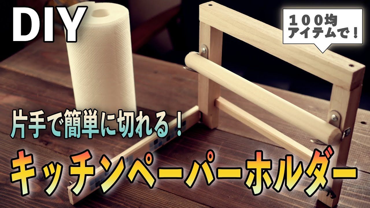 【100均DIY】片手で簡単に切れる ️キッチンペーパーホルダー!How to make kitchen paper holder YouTube