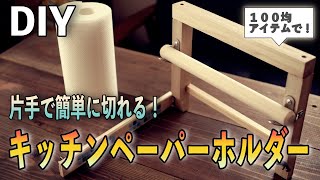 【100均DIY】片手で簡単に切れる❗️キッチンペーパーホルダー！How to make kitchen paper holder