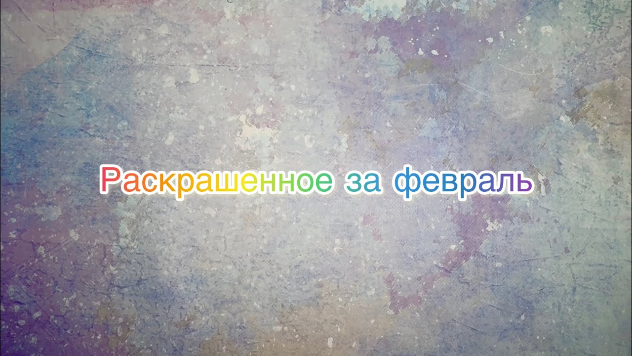Раскрашенное за февраль😋