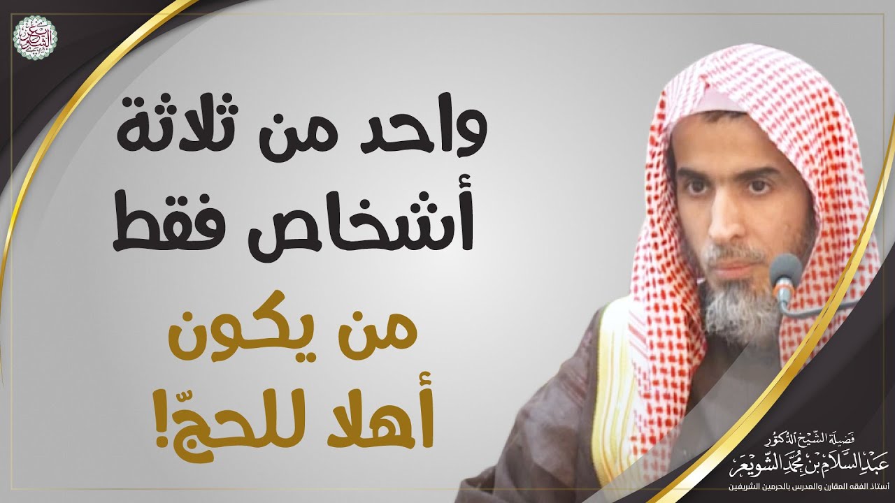 واحد من ثلاثة أشخاص فقط من يكون أهلا للحج! | الشيخ أ.د عبدالسلام الشويعر