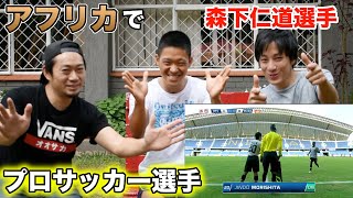 【アフリカでプロサッカー選手】森下仁道選手にインタビュー