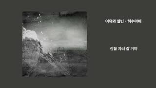 여유와 설빈 - 허수아비