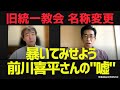 【法律を元に前川喜平さんのおかしな点を指摘してみる】旧統一教会名称変更について＆【大丈夫か!?東京都】外国人起業家 無担保融資について　他[情報検証研究所#99]