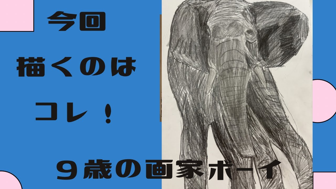 9歳のデッサン ♯18 ゾウ - YouTube
