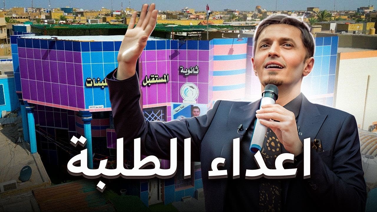 محاضرة ( اعداء الطلبة ) في مدرسة المستقبل في الناصرية