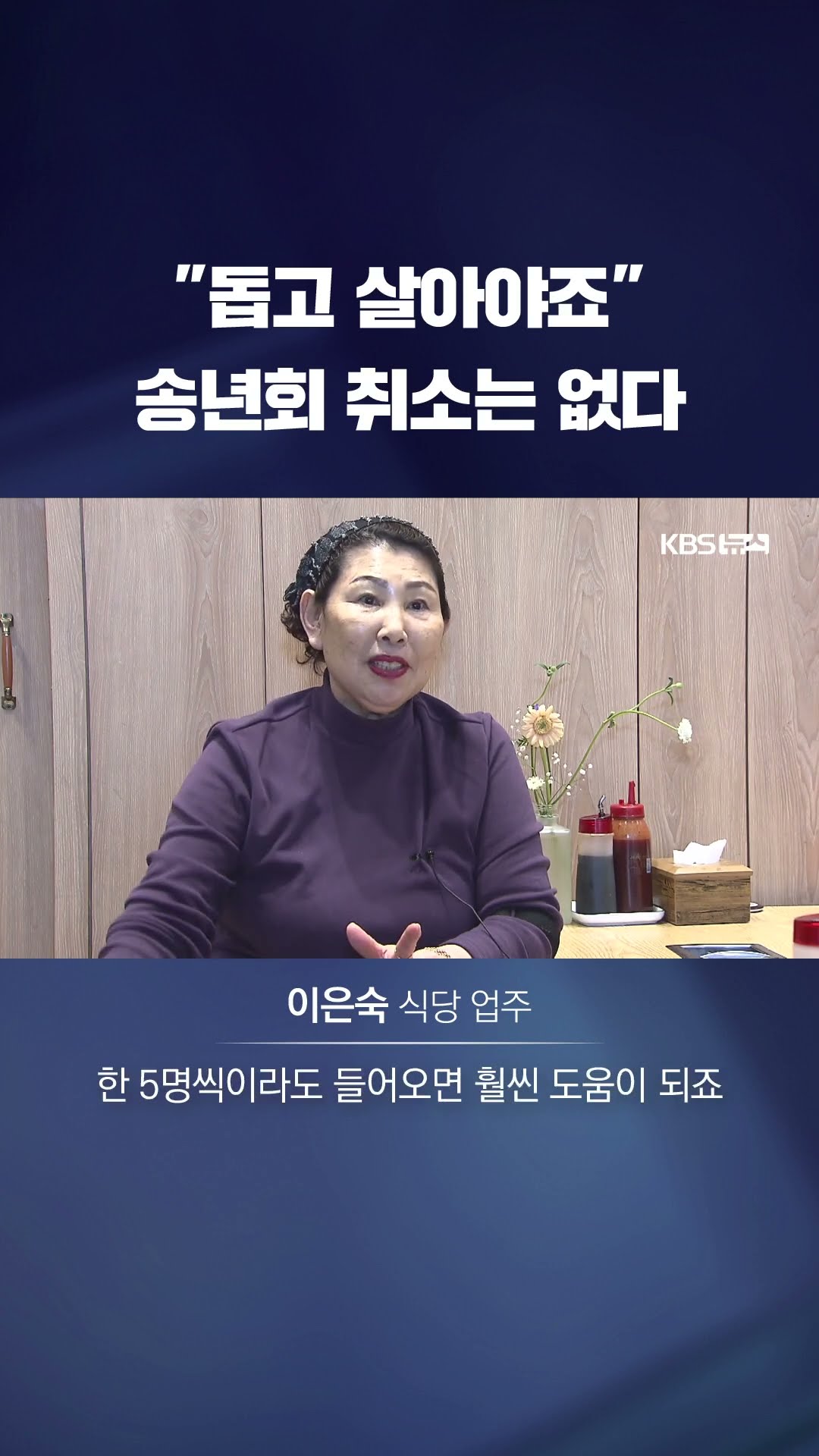 송년회 취소 안 하는 이유 #shorts / KBS