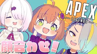 【APEX】V最メンバーで顔あわせ～～～！【本間ひまわり/しぃしぃ/メイカちゃん／にじさんじ】