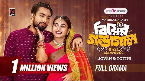 Biyer Gondogol | বিয়ের গণ্ডগোল | Full Natok | Jovan | Totini ...YouTube · CMV1.2M+ views ·1 day ago