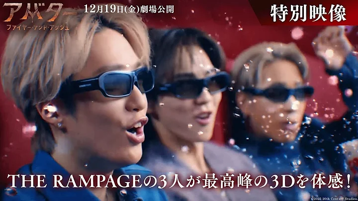 『アバター：ファイヤー・アンド・アッシュ』30秒予告｜THE RAMPAGEの3人が最高峰の３Dを体感！｜12月19日（金）日米同時公開！