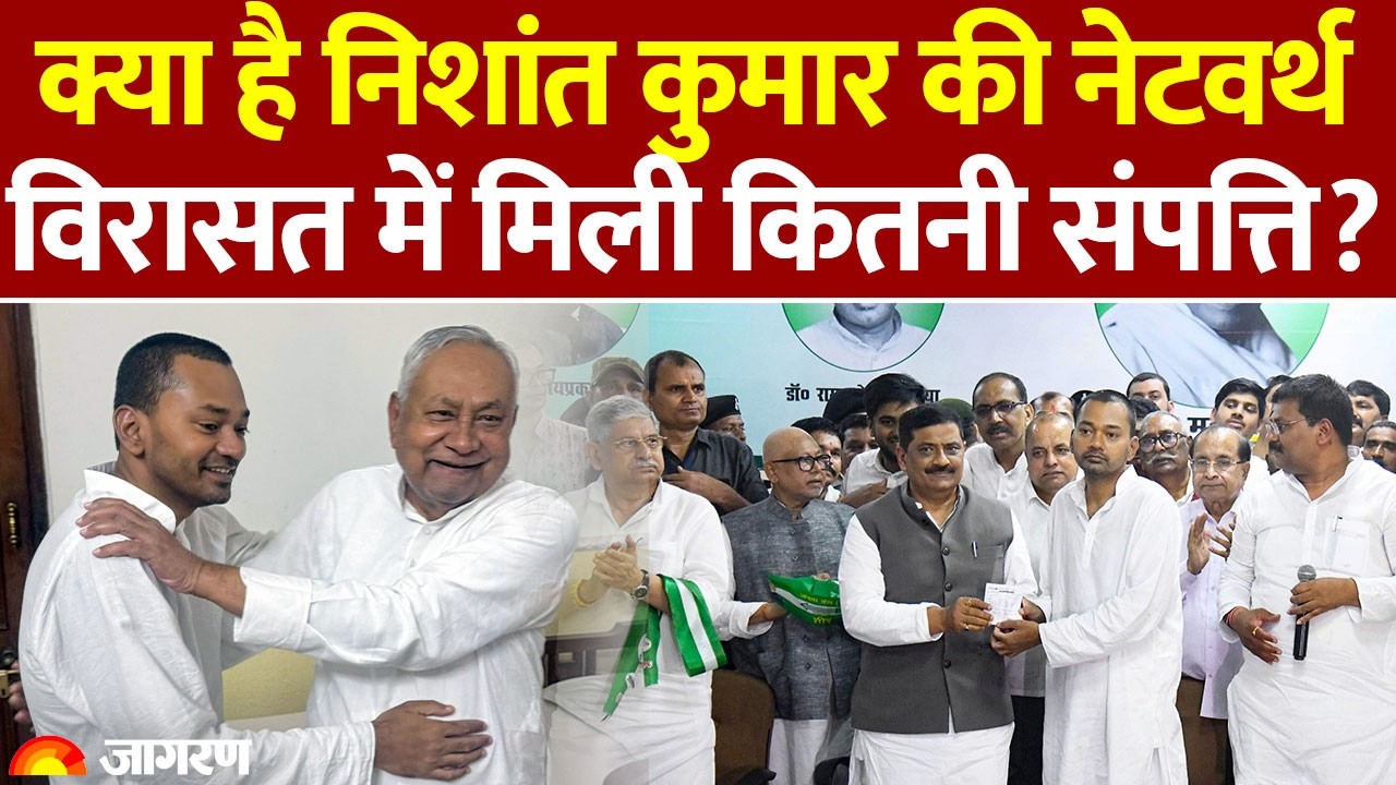 Nitish Kumar: क्या है Nishant Kumar की नेटवर्थ,  विरासत में कितनी मिली है संपत्ति? | Bihar News