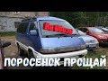 Прощание с Поросёнком, TOWN ACE CR-30-теперь в Пензе.....