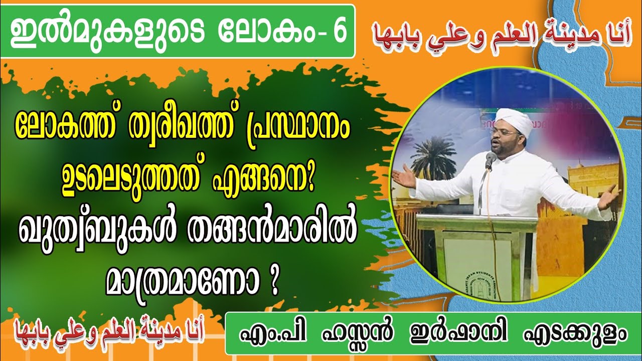 ലോകത്ത് ത്വരീഖത്ത് പ്രസ്ഥാനം ഉടലെടുത്തത് എങ്ങനെ ?/ ഹസൻ ഇർഫാനി എടക്കുളം