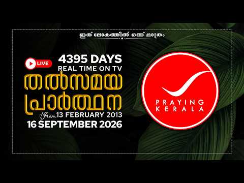 Praying Kerala | 16 SEPTEMBER 2026 | #4395 Days of Prayer | #sambrother