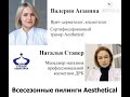 Всесезонные пилинги Aesthetical. Запись прямого эфира от 02.06.2022