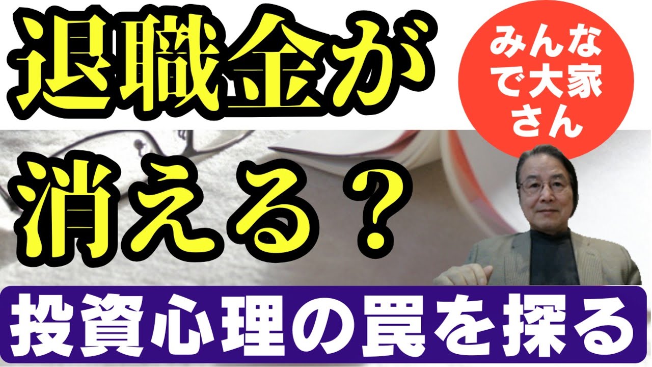 退職金が消える？“みんなで大家さん”に見る投資心理の罠
