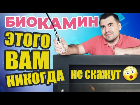 БИОКАМИН и биотопливо. ЭТОГО ВАМ НИКОГДА НЕ СКАЖУТ!!!  Дизайн интерьера с экокамином.