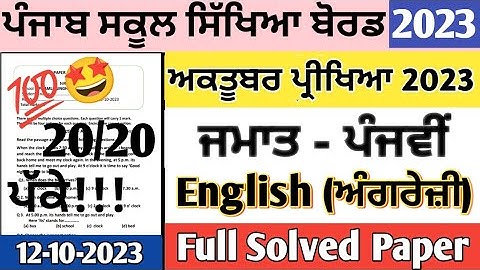 Class 5th English paper October 2023 | class 5th English paper term 1 October 2023 #pseb