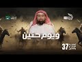 في مكة كان العفو وفي ح نين كان الامتحان الحبيب 37