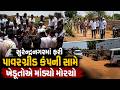 Surendranagar માં ફરી પાવરગ્રીડ કંપની સામે ખેડૂતોએ બાયો ચડાવી, અધિકારીઓ પોલીસ સાથે પહોચ્યા