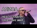 АЛИСА. Небо славян. НАШЕСТВИЕ 2017.