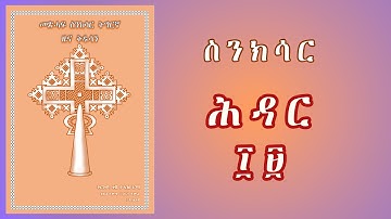 መጽሓፍ ስንክሳር ሕዳር ፲፱ (19)