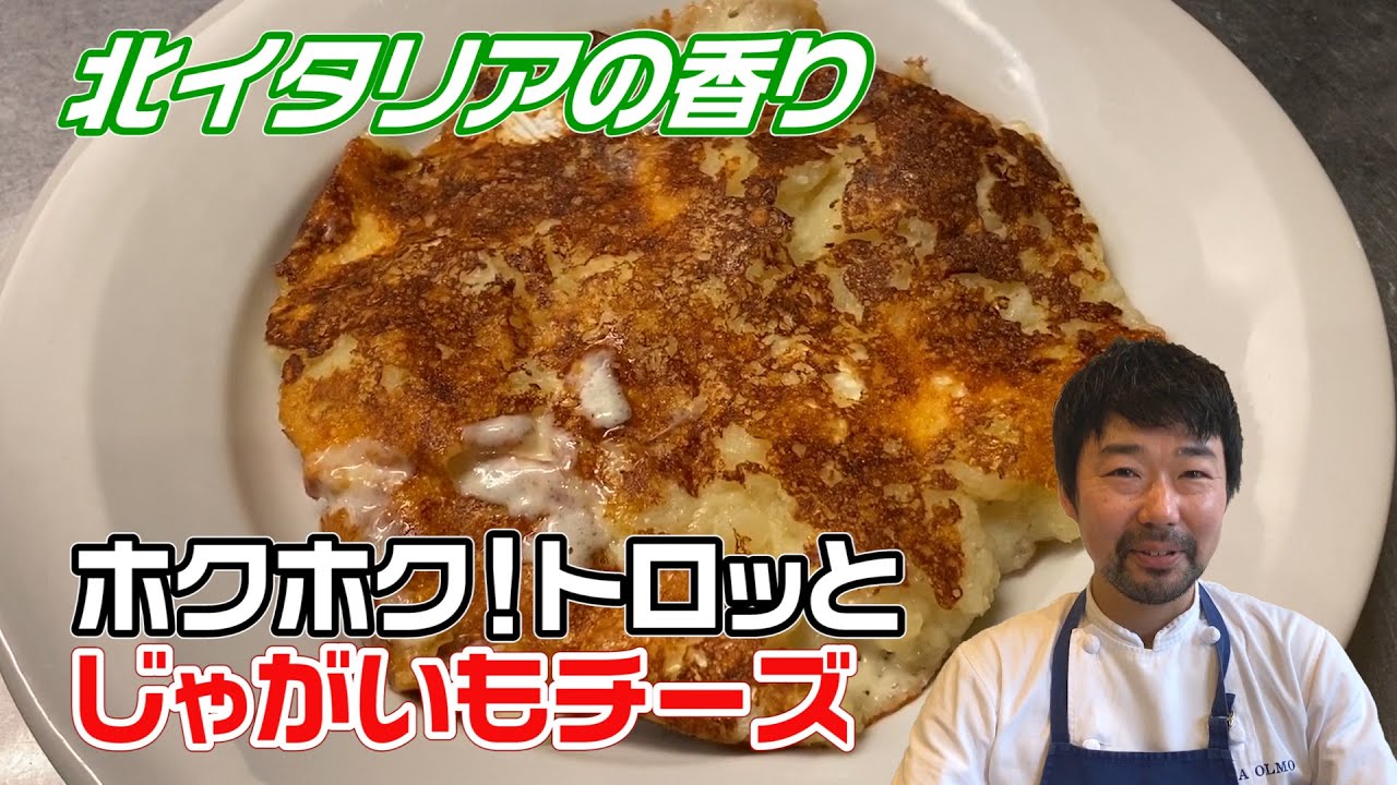 じゃがいもとチーズをただ焼くだけ なのに美味しすぎる イタリアの定番おつまみ おやつ Youtube