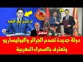 خبر عاجل دولة جديدة تصدم الجزائر والبوليساريو وتعترف بالصحراء المغربية امام العالم خبر عاجل دولة جديدة تصدم الجزائر والبوليساريو وتعترف بالصحراء المغربية امام العالم