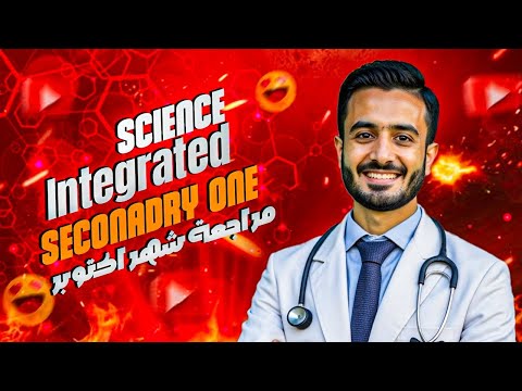 October Revision Sec One Integrated Science اقوى Workshop وحل اكتر من 150 سؤال