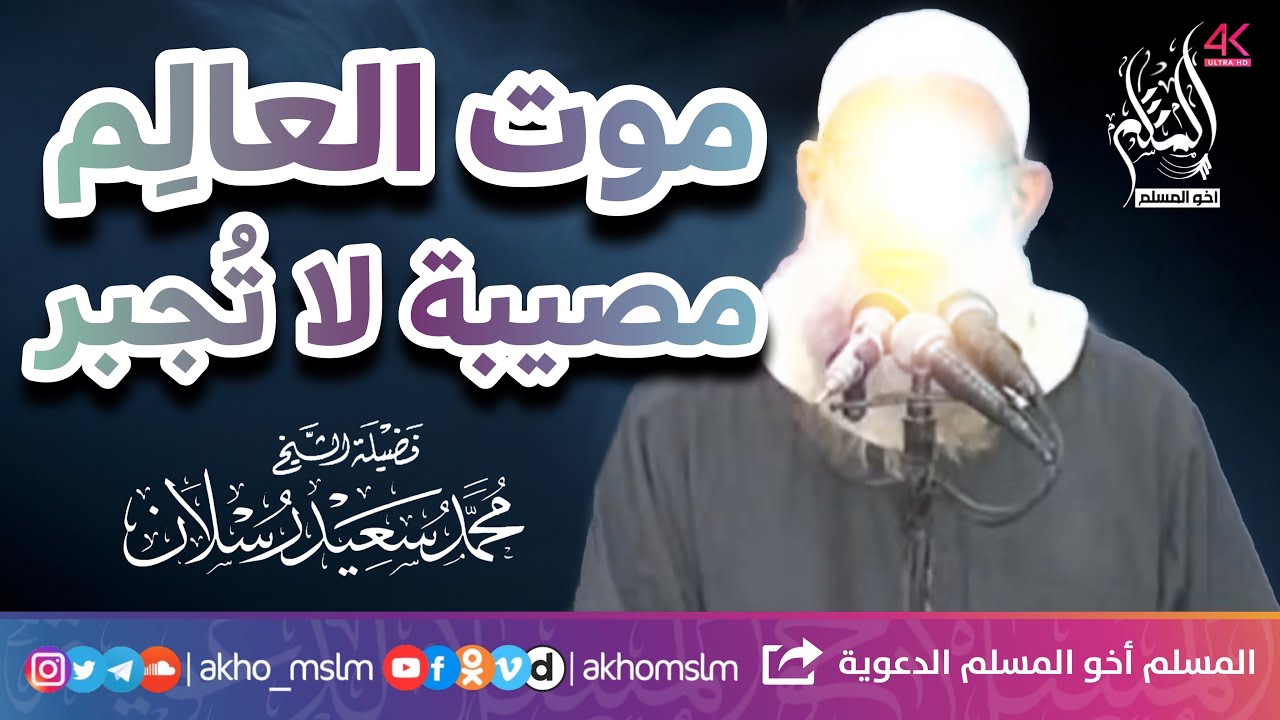كلام يُدمي القلوب .. موت العالم مصيبة لا تُجبر - ‏الشيخ محمد سعيد رسلان