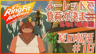 【夏の朝活】ルーレットで負荷を決めるRFA #番外編16 【夏休み】